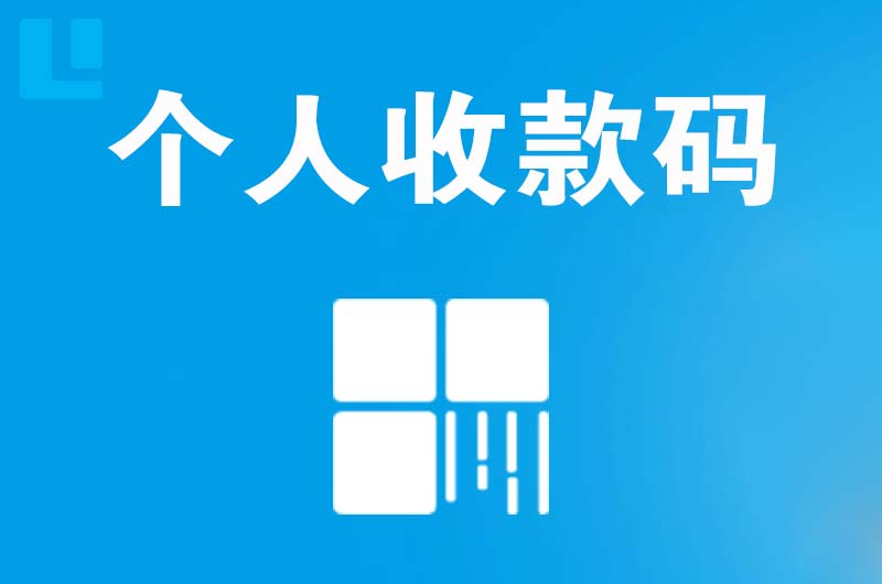 禄劝拉卡拉个人收款码