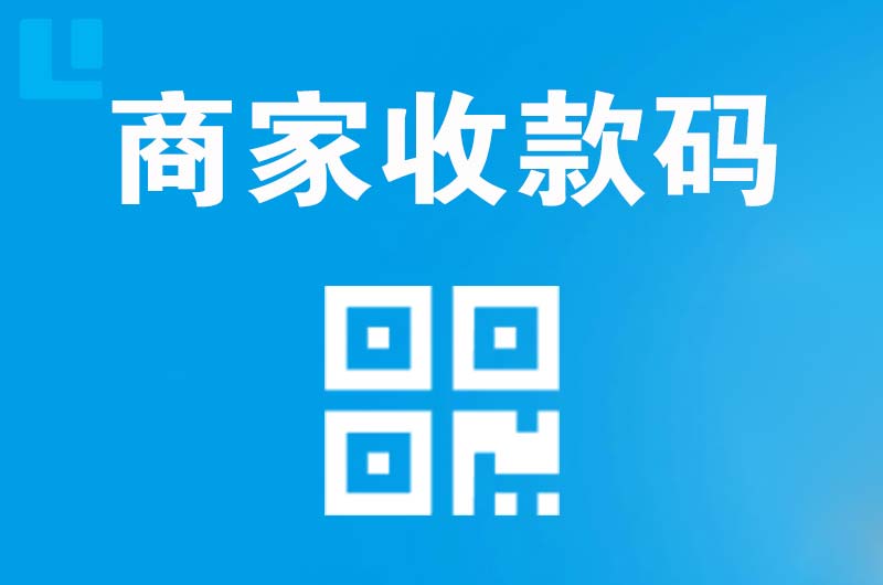 禄劝拉卡拉商家收款码