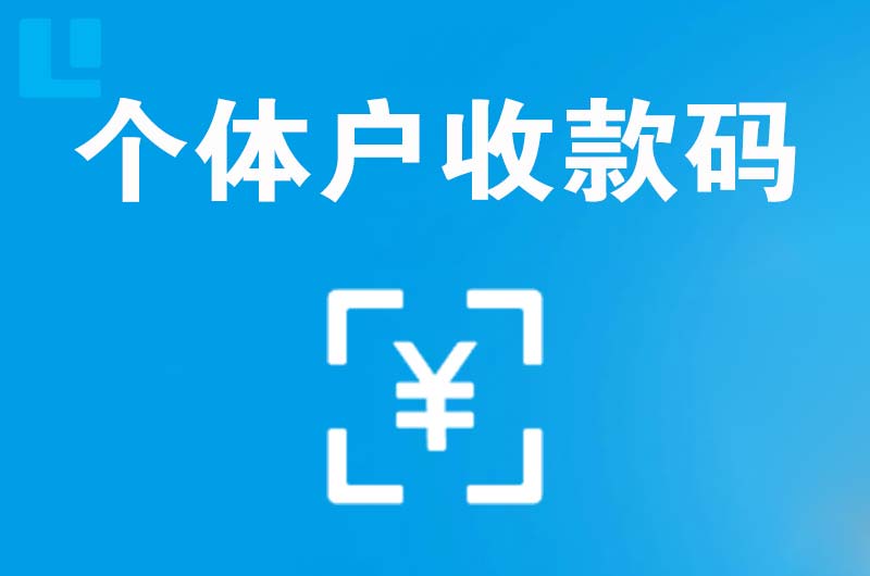 禄劝拉卡拉个体户收款码