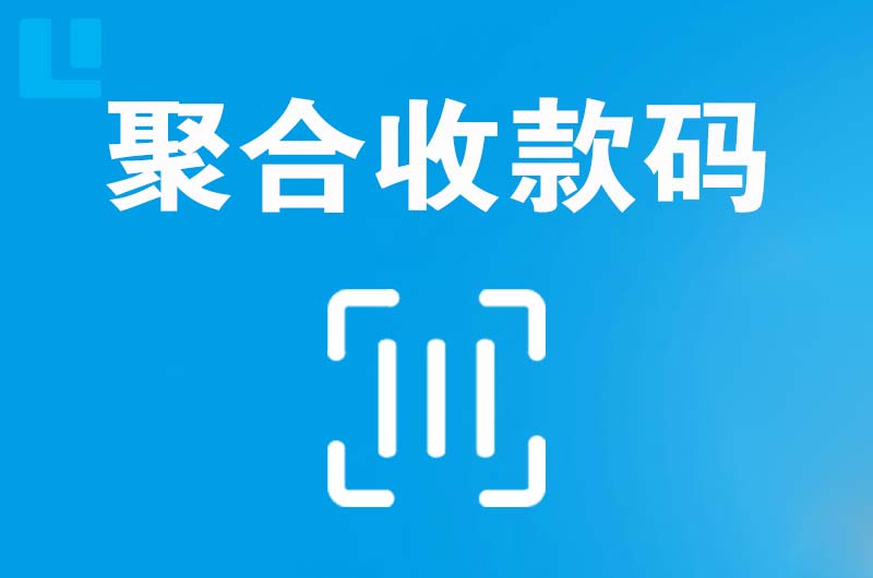 禄劝拉卡拉聚合收款码